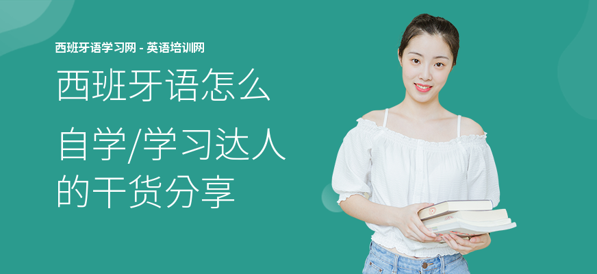 西班牙语怎么自学,学习达人的干货分享
