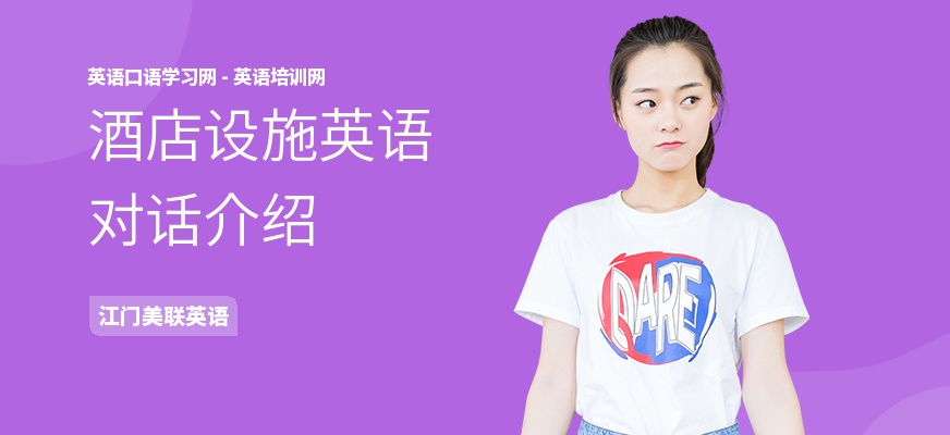 酒店设施英语对话介绍