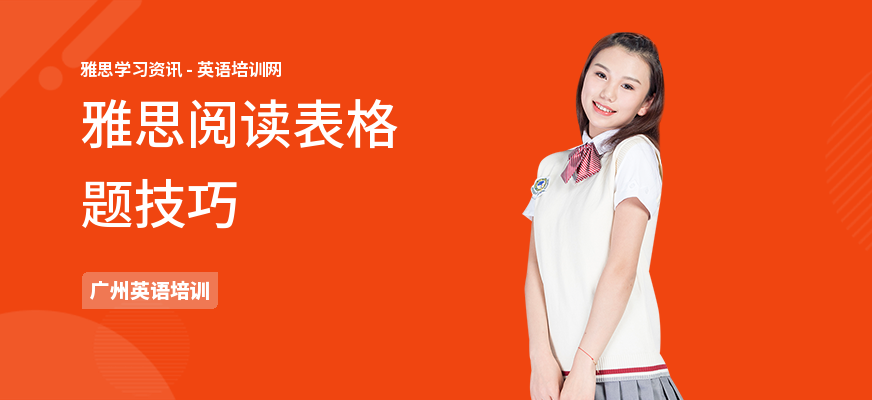 雅思阅读表格题技巧
