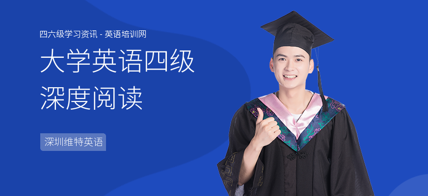 大学英语四级深度阅读