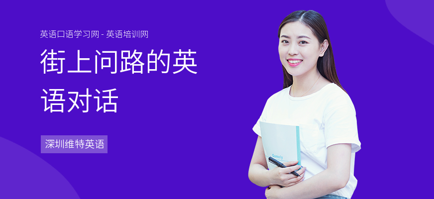 街上问路的英语对话