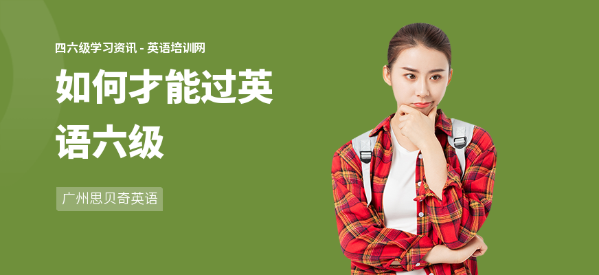 如何才能过英语六级