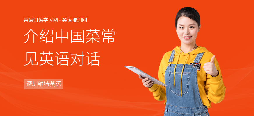 介绍中国菜常见英语对话