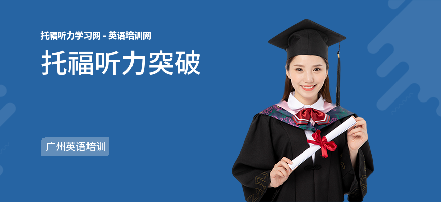 托福听力突破