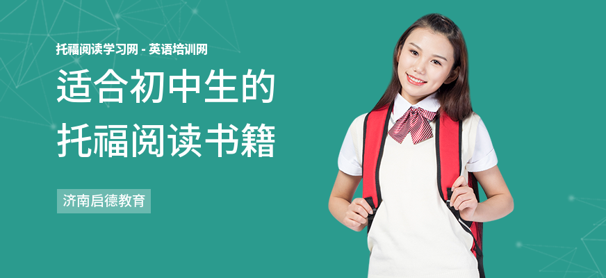 适合初中生的托福阅读书籍