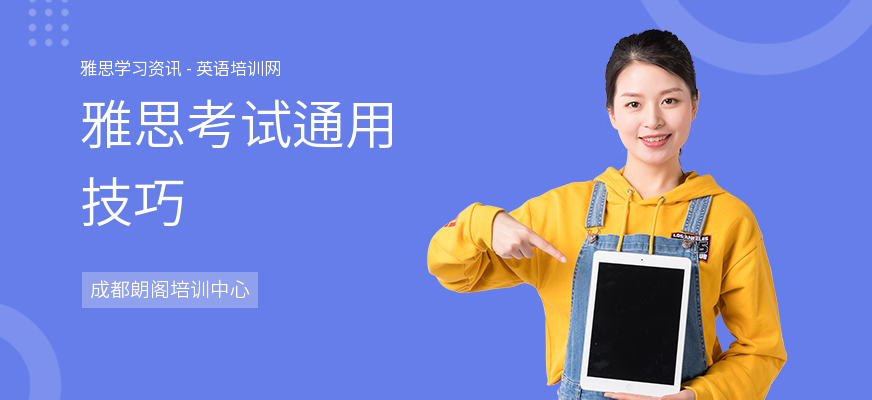 雅思考试通用技巧