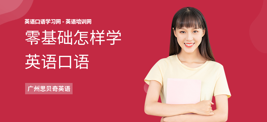 零基础怎样学英语口语