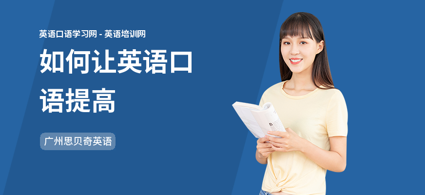 如何让英语口语提高