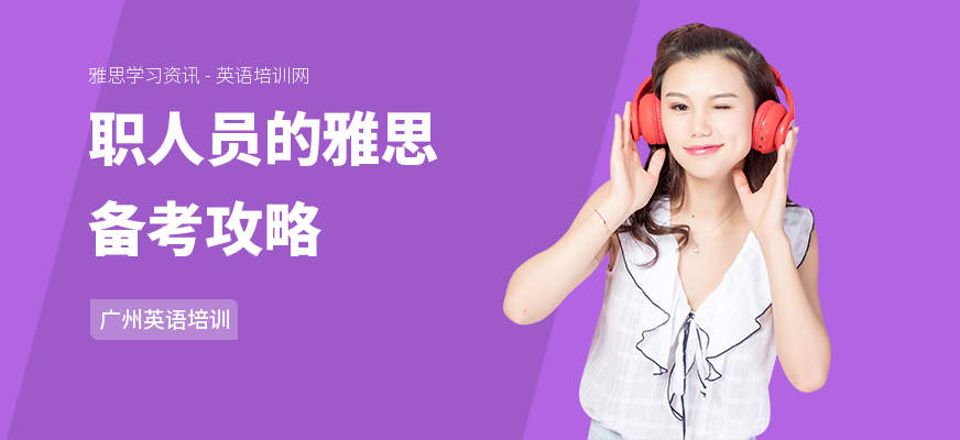 职人员的雅思备考攻略