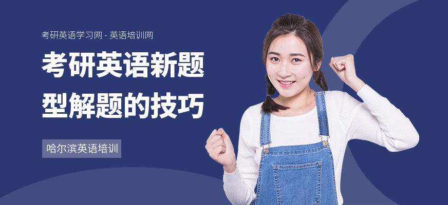 考研英语新题型解题的技巧
