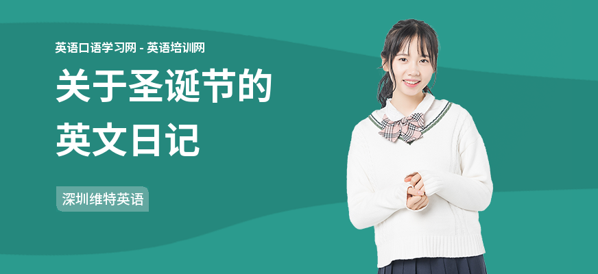 关于圣诞节的英文日记
