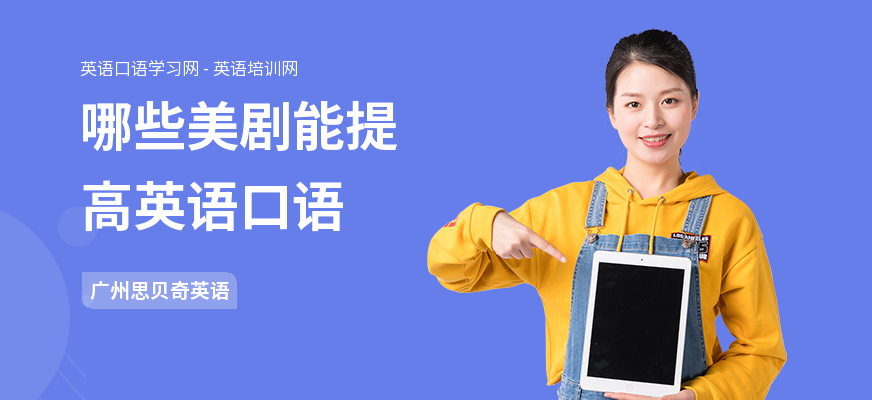 哪些美剧能提高英语口语