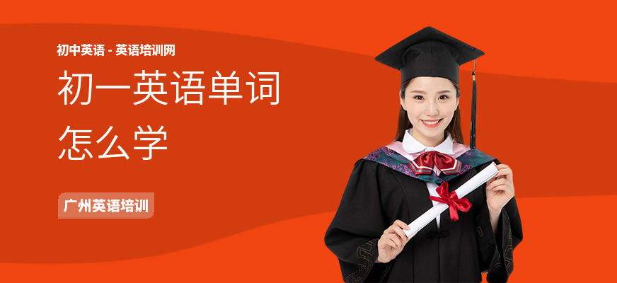 初一英语单词怎么学