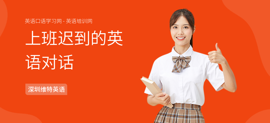上班迟到的英语对话