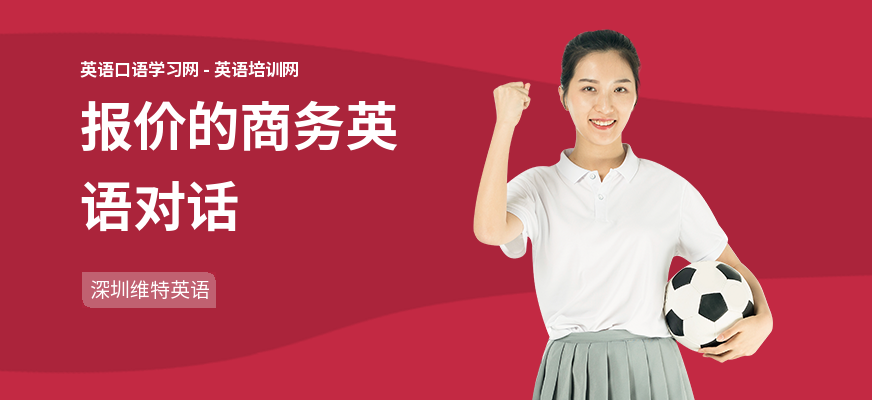 报价的商务英语对话