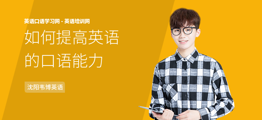 如何提高英语的口语能力