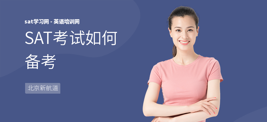 SAT考试如何备考