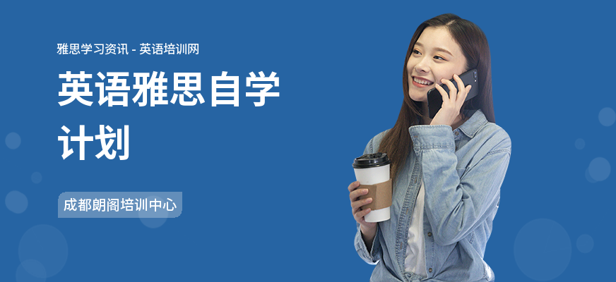 英语雅思自学计划