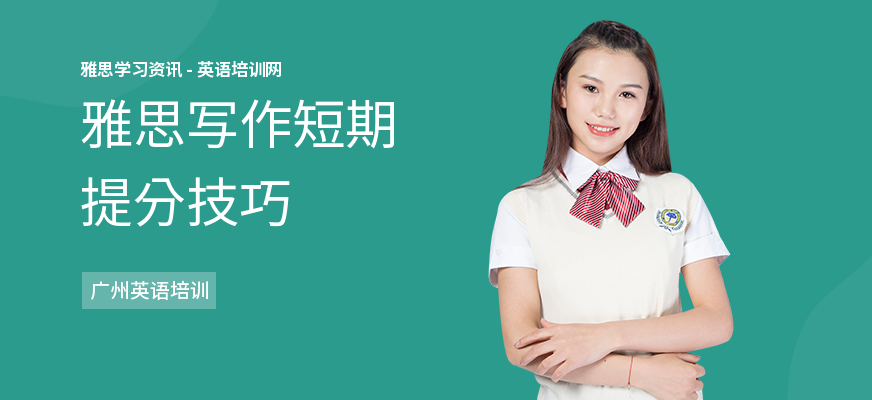 雅思写作短期提分技巧