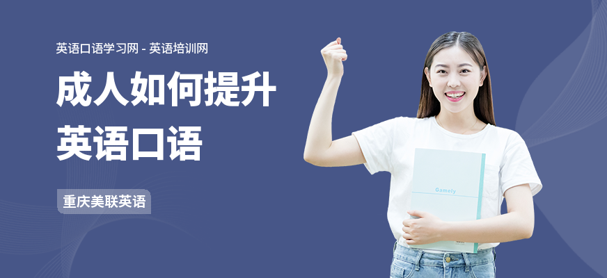 成人如何提升英语口语