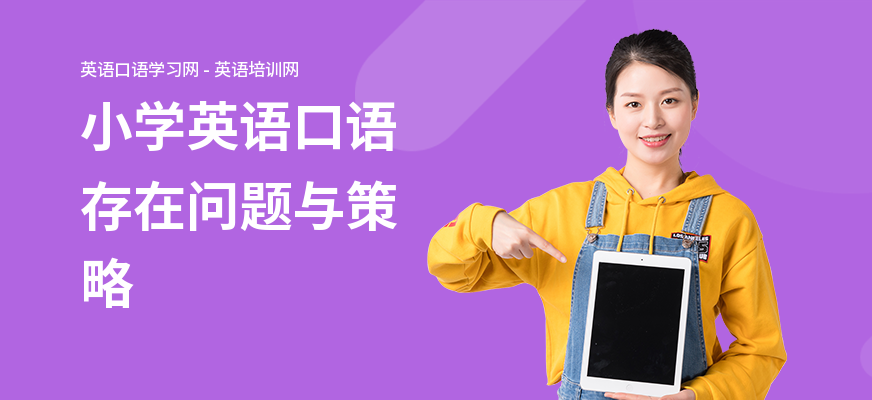 小学英语口语存在问题与策略