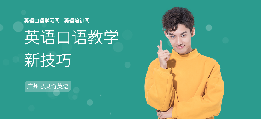 英语口语教学新技巧