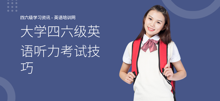 大学四六级英语听力考试技巧