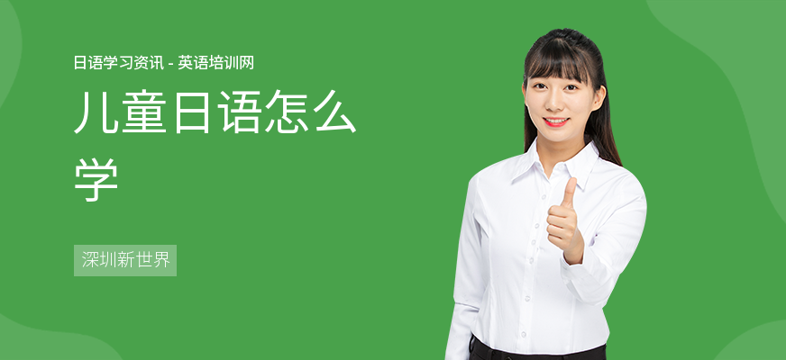 儿童日语怎么学