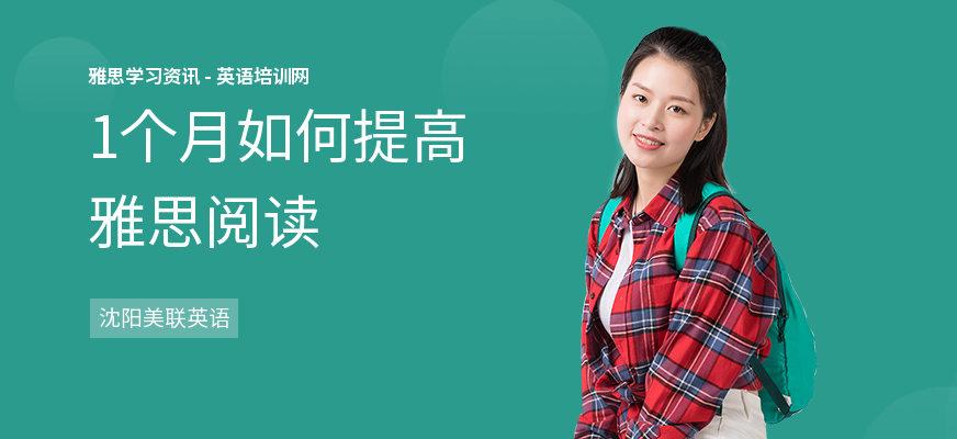 1个月如何提高雅思阅读
