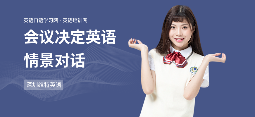 会议决定英语情景对话