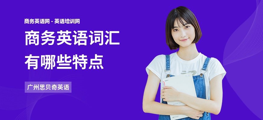 商务英语词汇有哪些特点