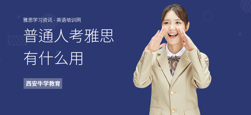 普通人考雅思有什么用