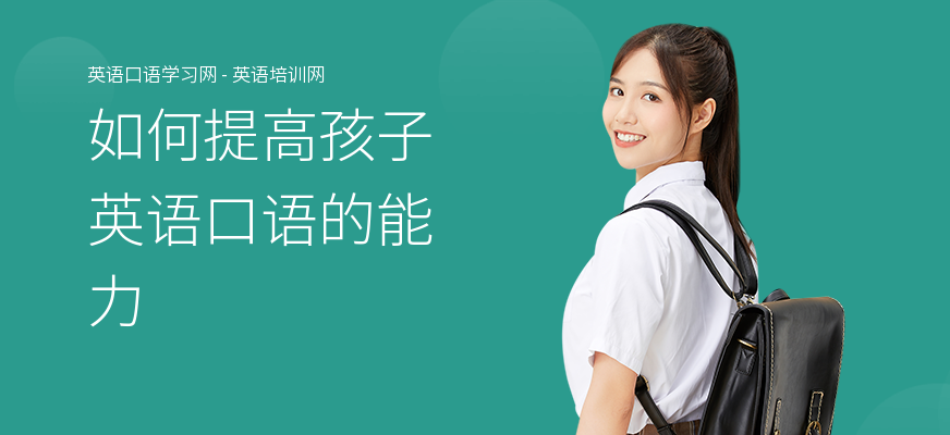 如何提高孩子英语口语的能力