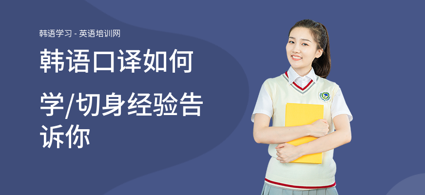 韩语口译如何学,切身经验告诉你