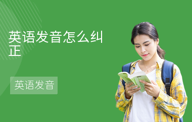英语发音怎么纠正-纠正方法-怎么学发音