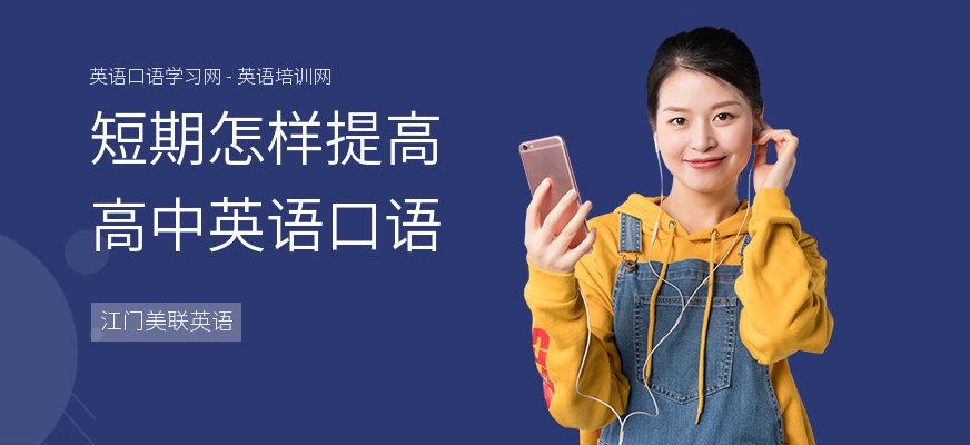 短期怎样提高高中英语口语