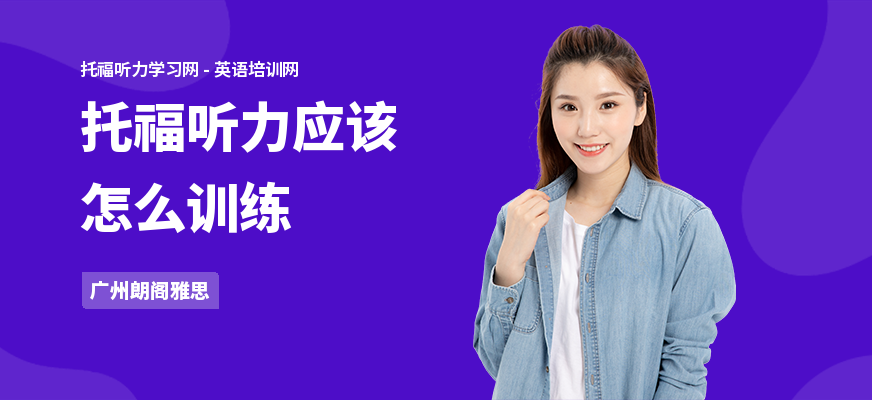 托福听力应该怎么训练