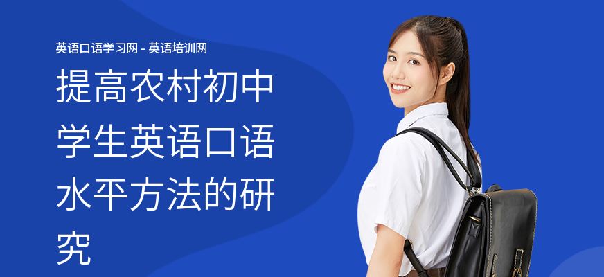 提高农村初中学生英语口语水平方法的研究