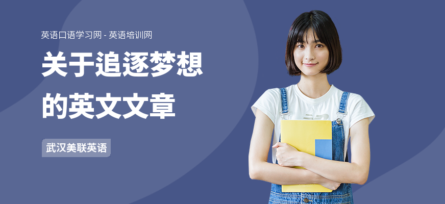 关于追逐梦想的英文文章