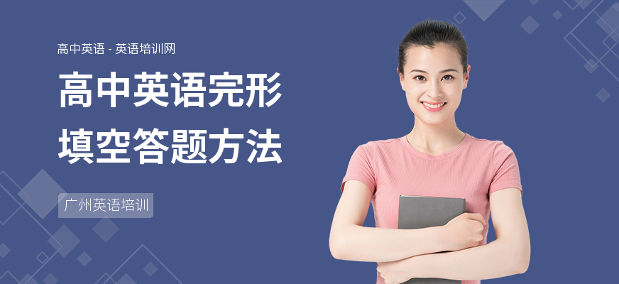 高中英语完形填空答题方法