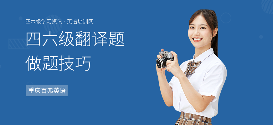 四六级翻译题做题技巧