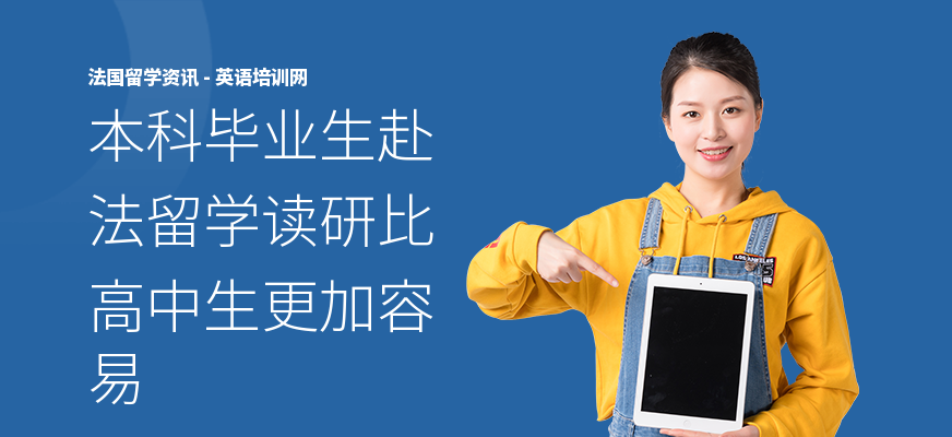 本科毕业生赴法留学读研比高中生更加容易