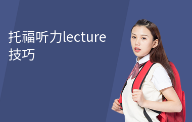 托福听力lecture技巧