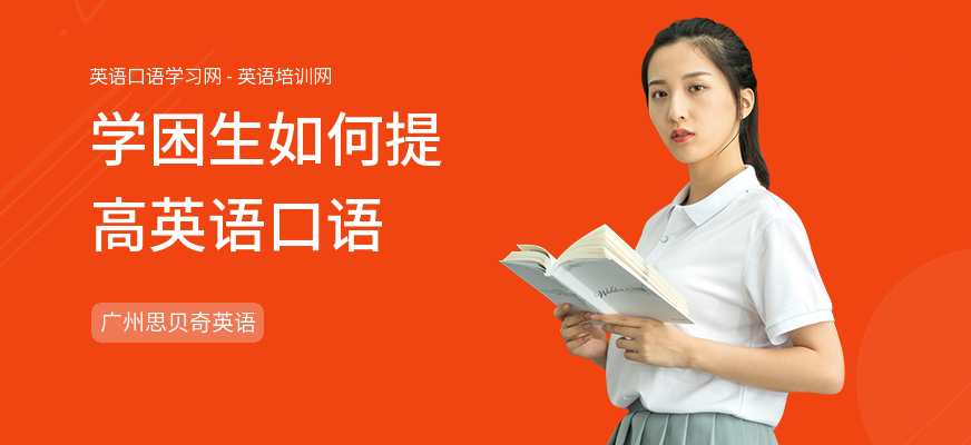 学困生如何提高英语口语