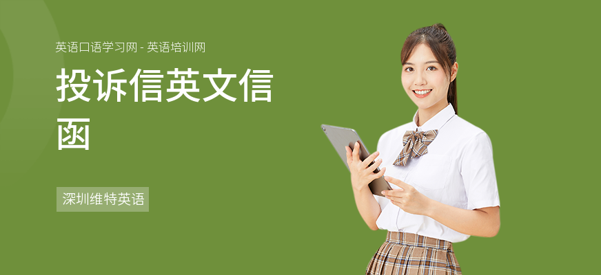 投诉信英文信函