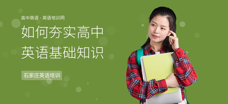 如何夯实高中英语基础知识
