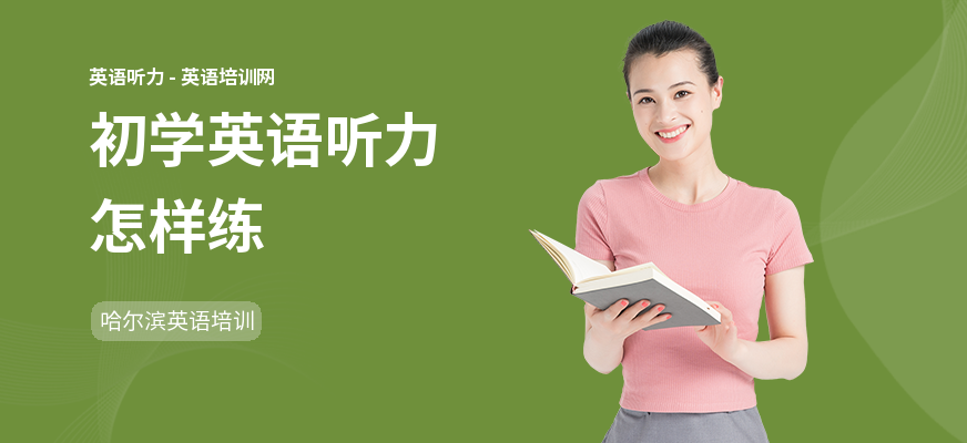初学英语听力怎样练
