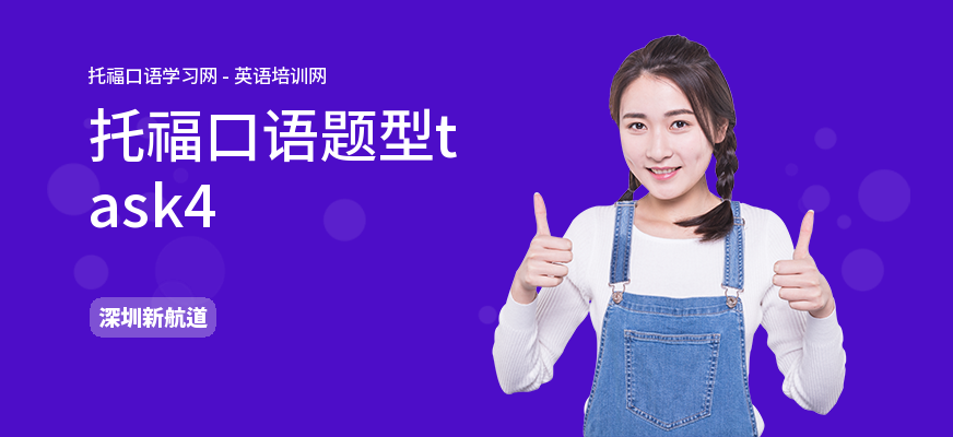 托福口语题型task4