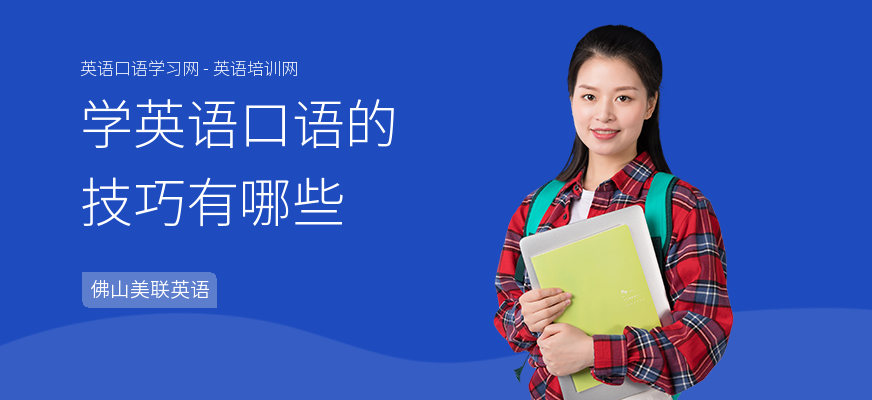 学英语口语的技巧有哪些