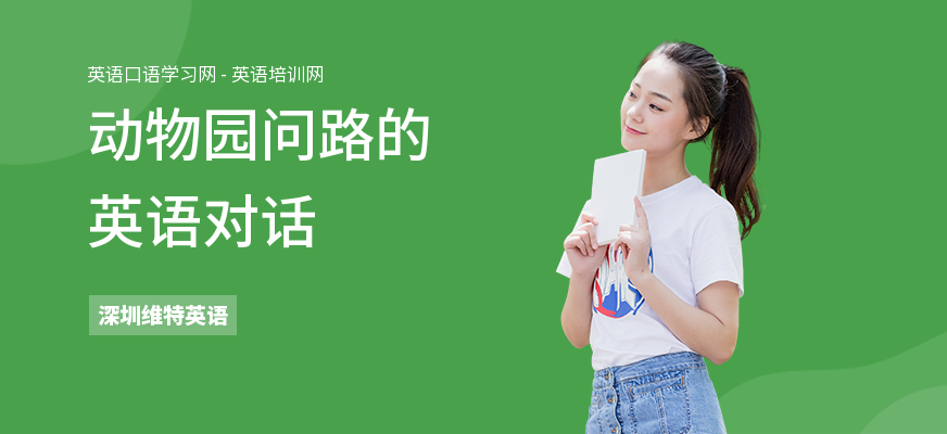 动物园问路的英语对话
